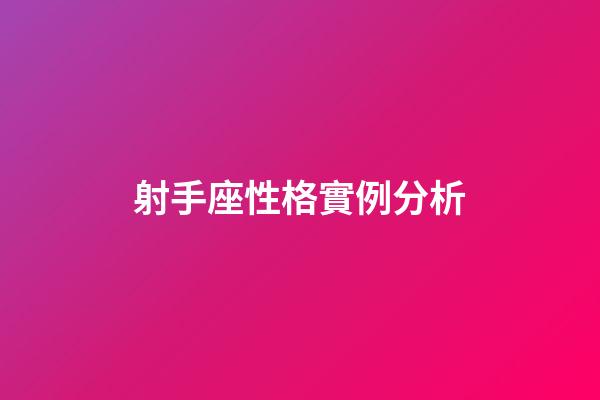 射手座性格實例分析-第1張-星座運勢-玄機派