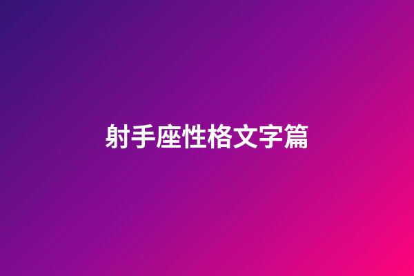 射手座性格文字篇-第1張-星座運勢-玄機派