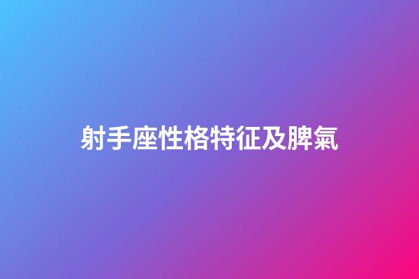 射手座性格特征及脾氣-第1張-星座運勢-玄機派