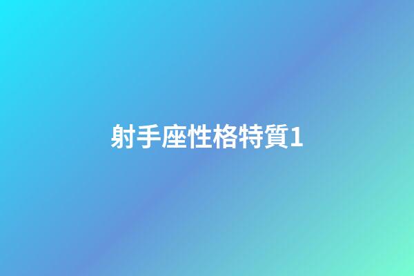 射手座性格特質1-第1張-星座運勢-玄機派