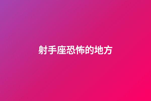 射手座恐怖的地方-第1張-星座運(yùn)勢(shì)-玄機(jī)派