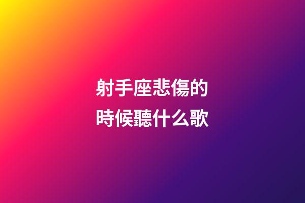 射手座悲傷的時候聽什么歌
