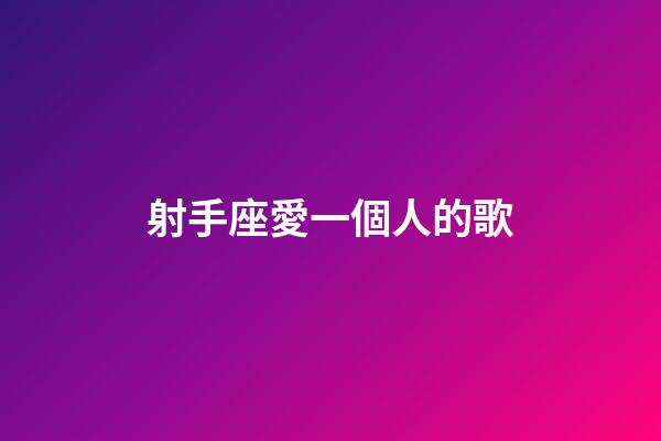 射手座愛一個人的歌-第1張-星座運勢-玄機派
