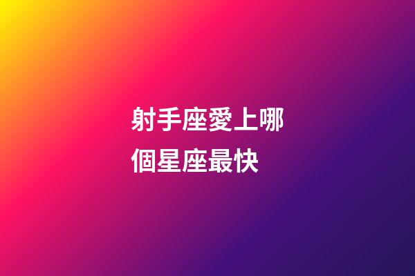 射手座愛上哪個星座最快-第1張-星座運勢-玄機派