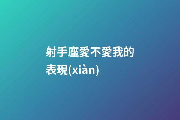 射手座愛不愛我的表現(xiàn)-第1張-星座運(yùn)勢-玄機(jī)派