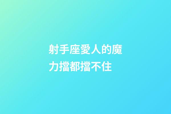 射手座愛人的魔力擋都擋不住