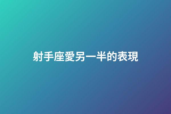 射手座愛另一半的表現-第1張-星座運勢-玄機派