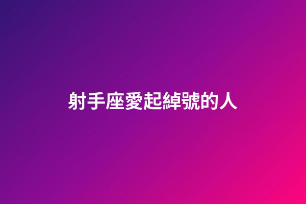 射手座愛起綽號的人