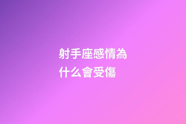 射手座感情為什么會受傷-第1張-星座運勢-玄機派
