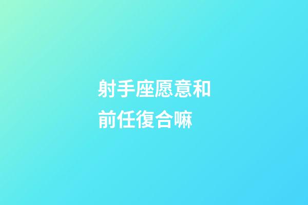 射手座愿意和前任復合嘛-第1張-星座運勢-玄機派