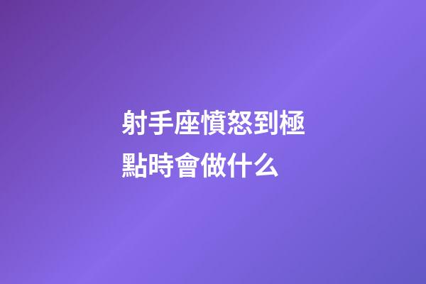 射手座憤怒到極點時會做什么-第1張-星座運勢-玄機派
