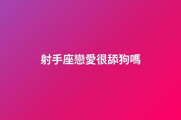 射手座戀愛很舔狗嗎-第1張-星座運勢-玄機派