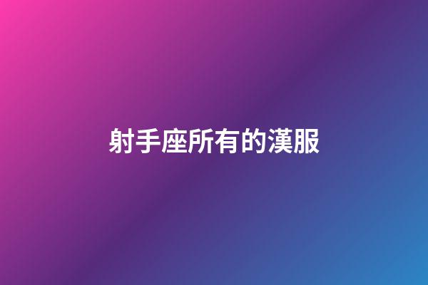 射手座所有的漢服