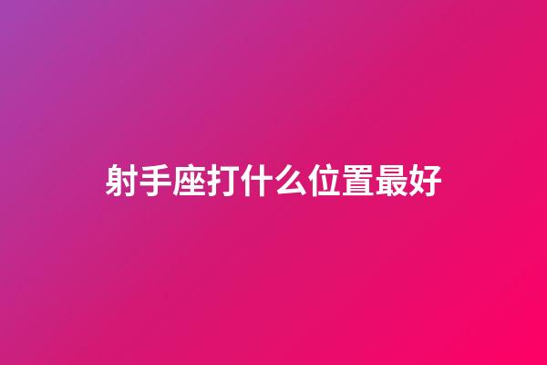 射手座打什么位置最好-第1張-星座運勢-玄機派