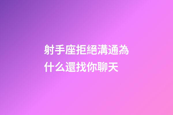 射手座拒絕溝通為什么還找你聊天-第1張-星座運勢-玄機派