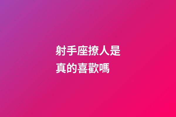 射手座撩人是真的喜歡嗎-第1張-星座運勢-玄機派