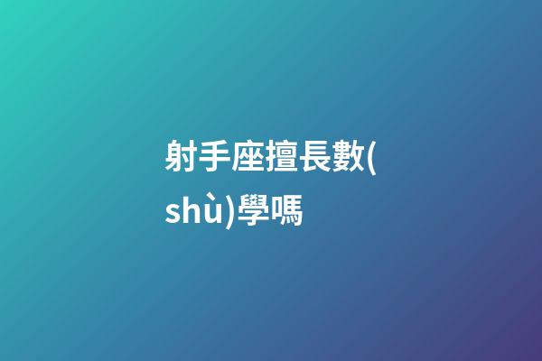 射手座擅長數(shù)學嗎