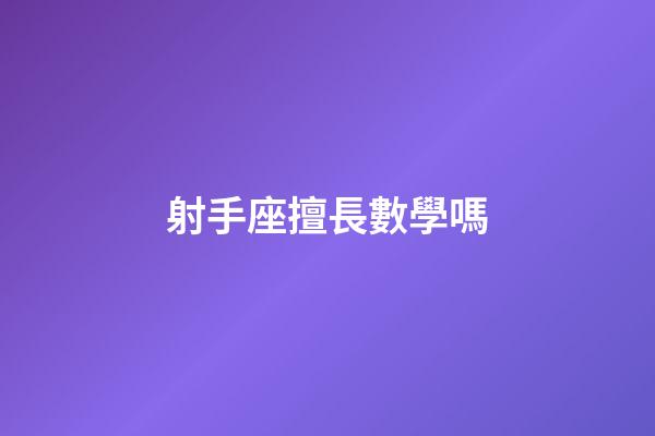 射手座擅長數學嗎