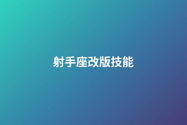 射手座改版技能-第1張-星座運(yùn)勢(shì)-玄機(jī)派
