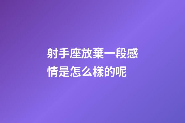 射手座放棄一段感情是怎么樣的呢-第1張-星座運勢-玄機派