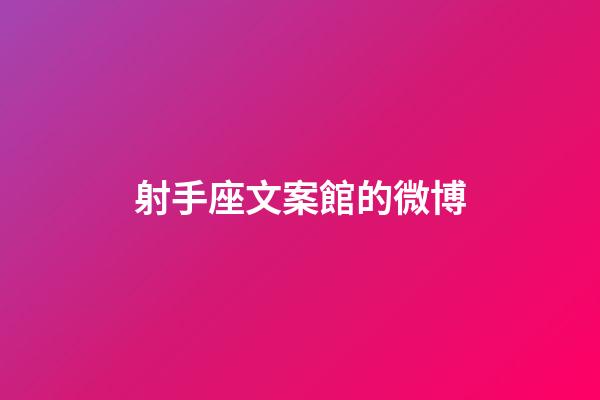 射手座文案館的微博-第1張-星座運(yùn)勢(shì)-玄機(jī)派