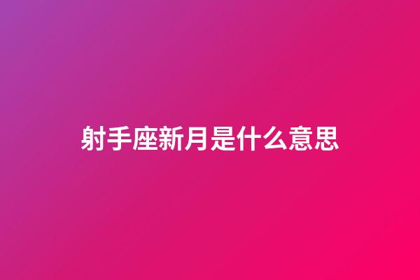 射手座新月是什么意思