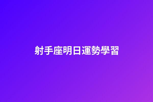 射手座明日運勢學習-第1張-星座運勢-玄機派