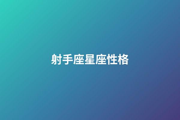 射手座星座性格-第1張-星座運(yùn)勢-玄機(jī)派