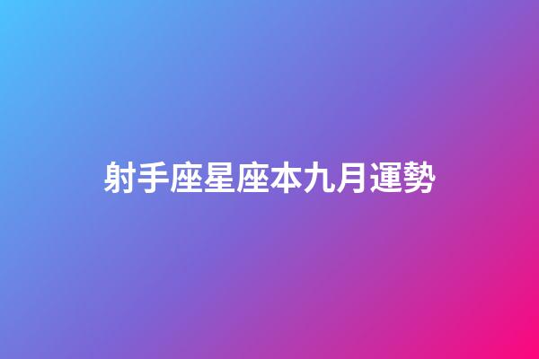 射手座星座本九月運勢-第1張-星座運勢-玄機派