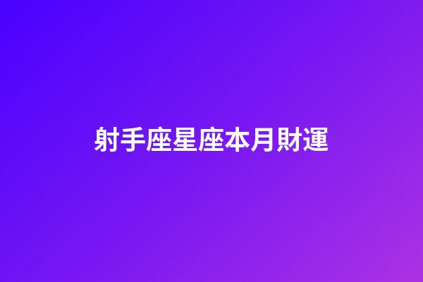 射手座星座本月財運-第1張-星座運勢-玄機派