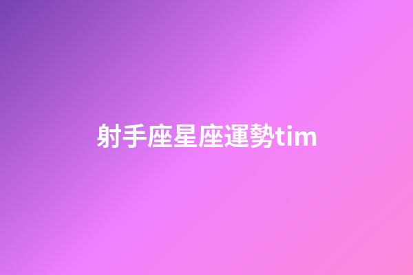 射手座星座運勢tim-第1張-星座運勢-玄機派