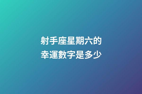 射手座星期六的幸運數字是多少