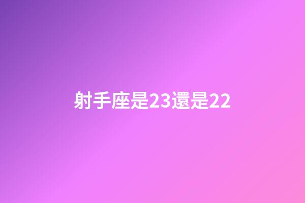 射手座是23還是22-第1張-星座運勢-玄機派