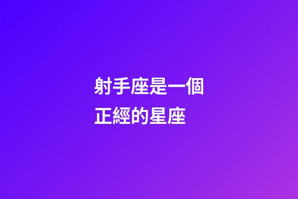 射手座是一個正經的星座-第1張-星座運勢-玄機派