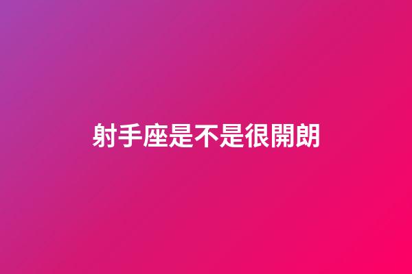 射手座是不是很開朗-第1張-星座運勢-玄機派
