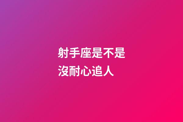 射手座是不是沒耐心追人-第1張-星座運勢-玄機派
