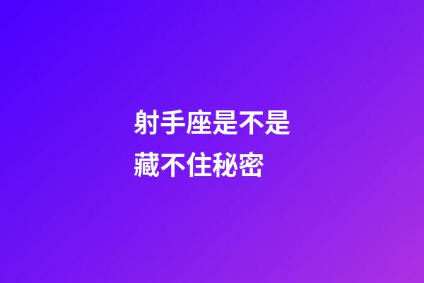 射手座是不是藏不住秘密-第1張-星座運勢-玄機派