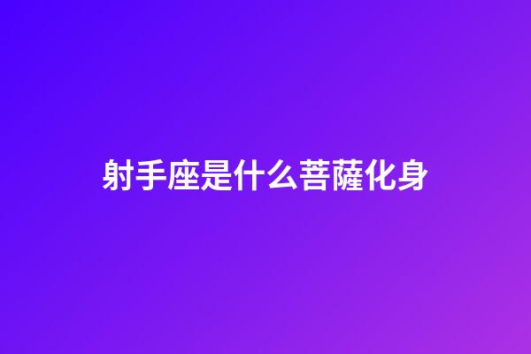 射手座是什么菩薩化身
