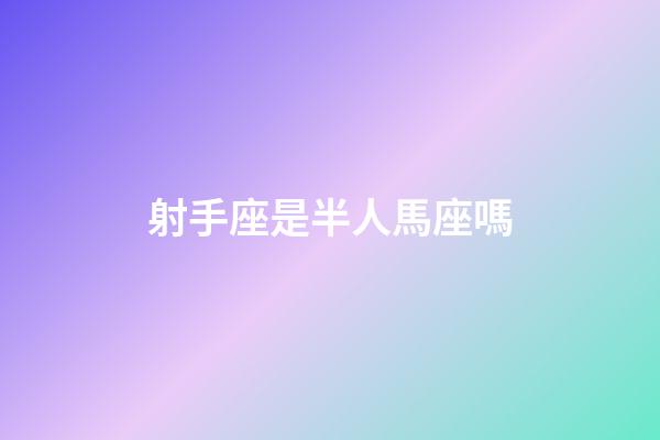射手座是半人馬座嗎