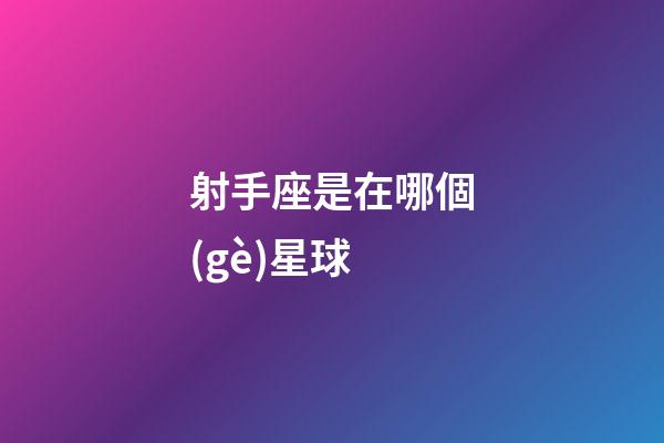 射手座是在哪個(gè)星球