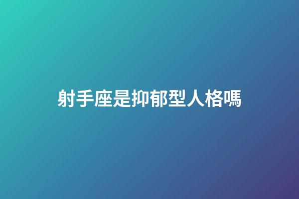 射手座是抑郁型人格嗎