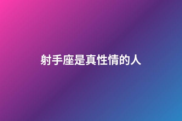 射手座是真性情的人-第1張-星座運(yùn)勢-玄機(jī)派