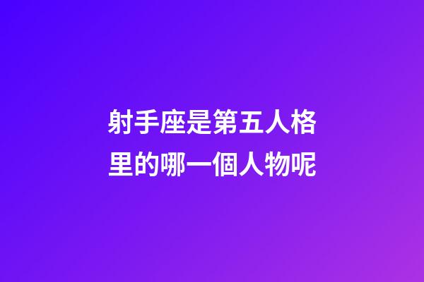 射手座是第五人格里的哪一個人物呢