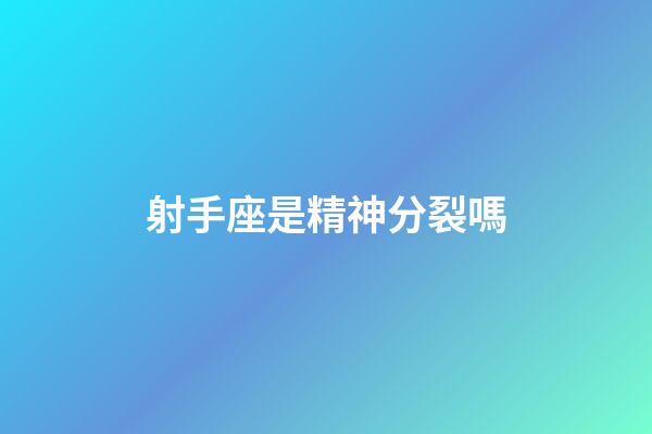 射手座是精神分裂嗎