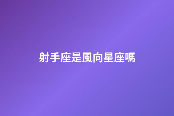 射手座是風向星座嗎-第1張-星座運勢-玄機派