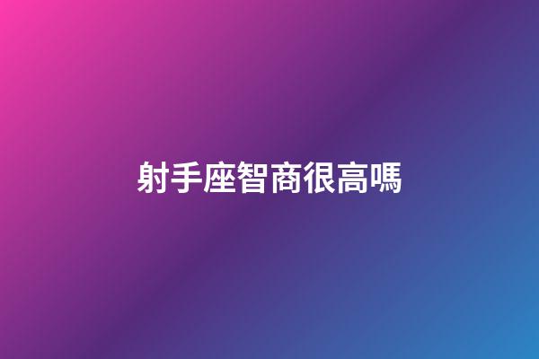射手座智商很高嗎-第1張-星座運勢-玄機派