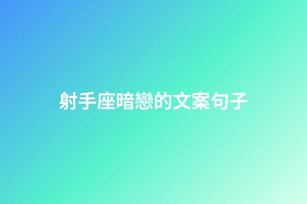 射手座暗戀的文案句子-第1張-星座運(yùn)勢(shì)-玄機(jī)派