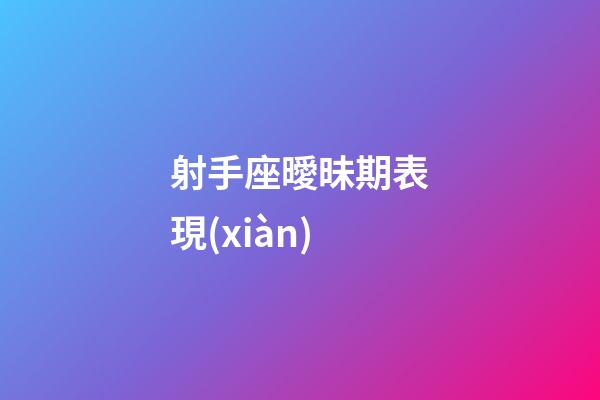 射手座曖昧期表現(xiàn)-第1張-星座運(yùn)勢-玄機(jī)派