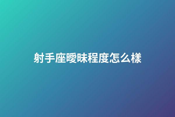 射手座曖昧程度怎么樣-第1張-星座運(yùn)勢(shì)-玄機(jī)派
