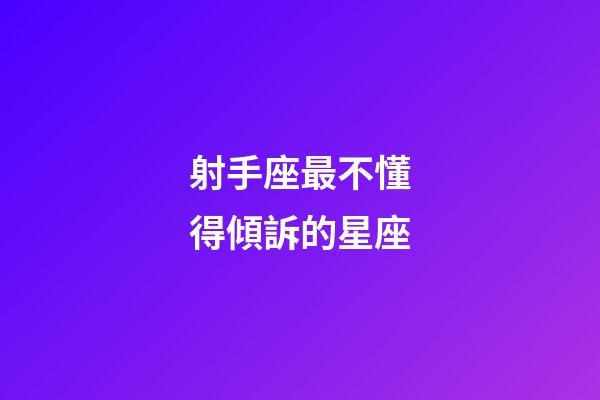 射手座最不懂得傾訴的星座-第1張-星座運勢-玄機派